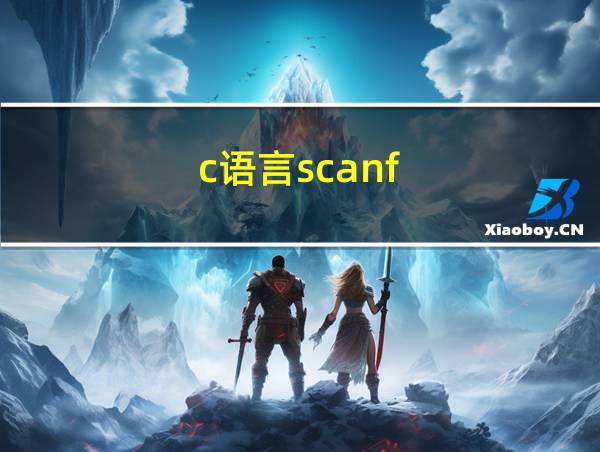 c语言scanf_s输入字符串的相关图片