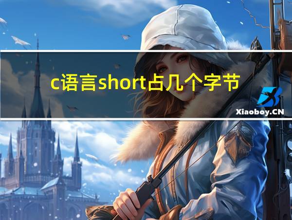 c语言short占几个字节的相关图片