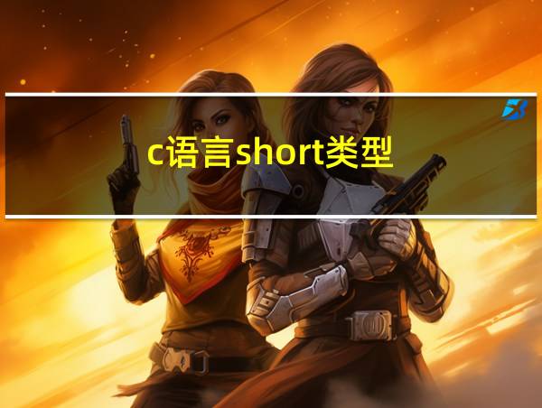 c语言short类型的相关图片