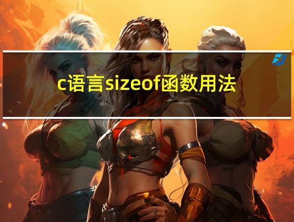 c语言sizeof函数用法的相关图片