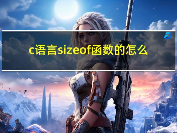 c语言sizeof函数的怎么用?的相关图片