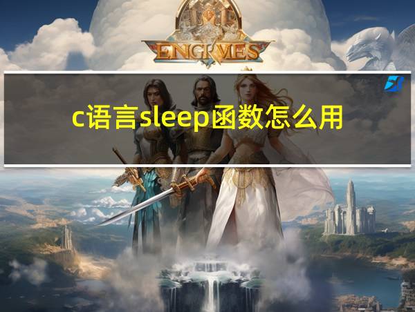 c语言sleep函数怎么用的相关图片