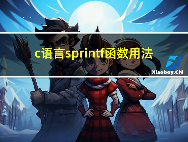 c语言sprintf函数用法详解的相关图片