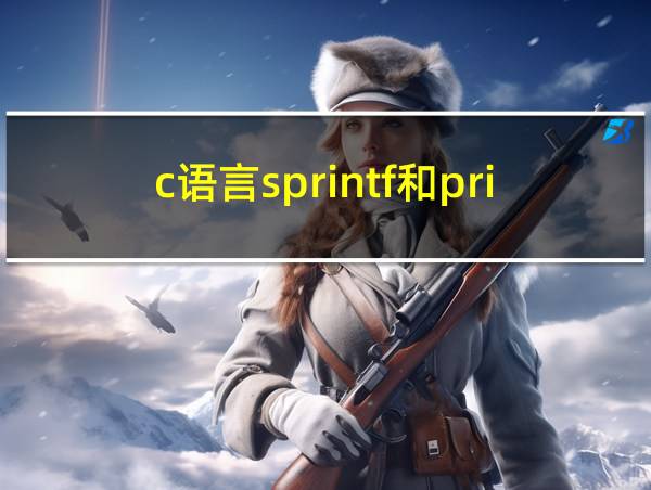 c语言sprintf和printf区别的相关图片