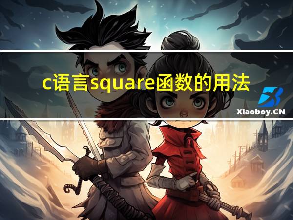 c语言square函数的用法的相关图片