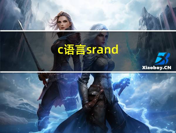 c语言srand()的相关图片