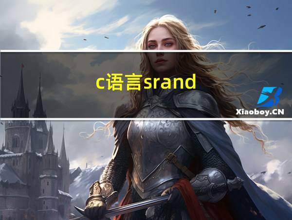 c语言srand(time(0))的相关图片