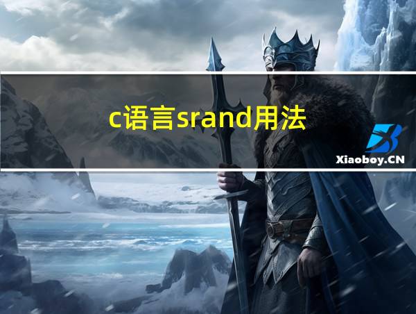 c语言srand用法的相关图片