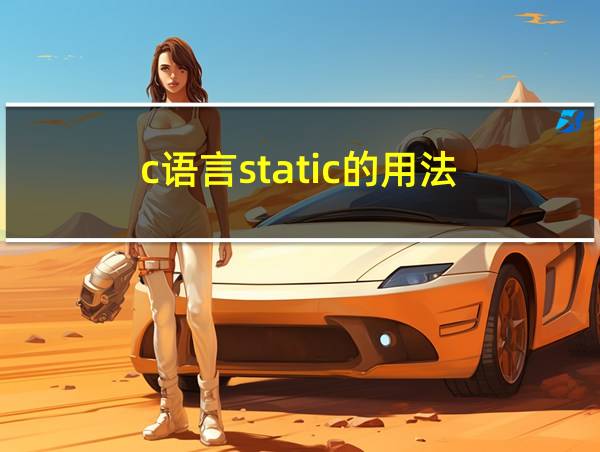 c语言static的用法的相关图片