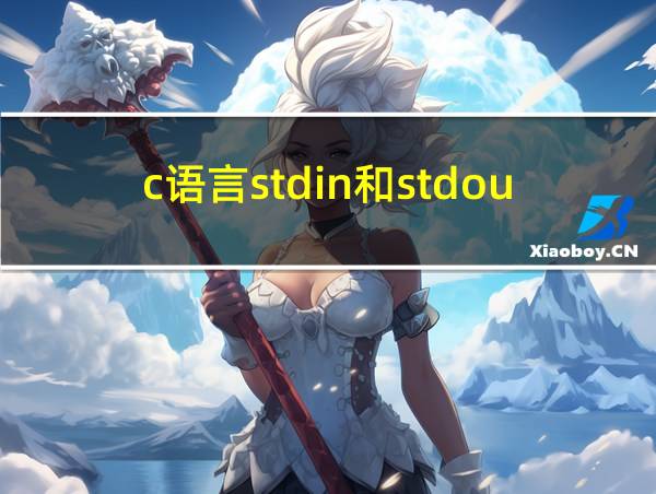 c语言stdin和stdout的相关图片