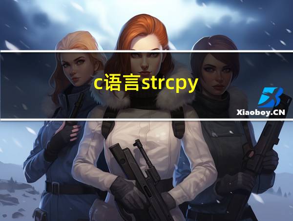 c语言strcpy的相关图片