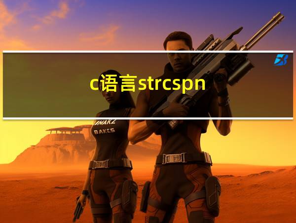 c语言strcspn的相关图片