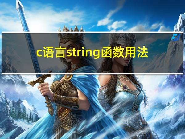 c语言string函数用法的相关图片