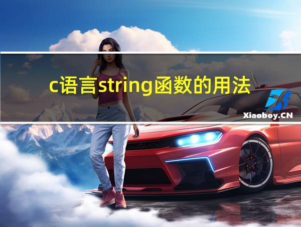 c语言string函数的用法的相关图片