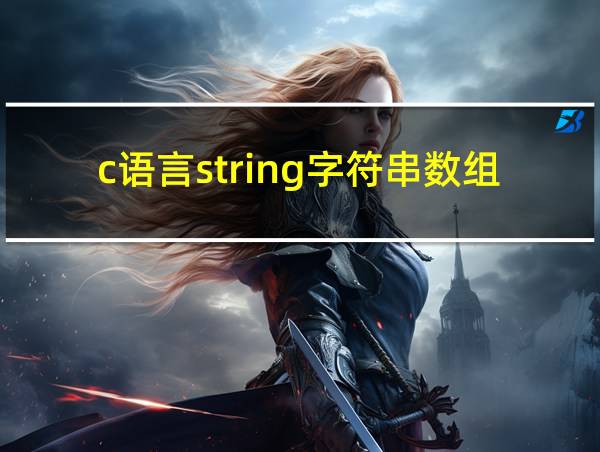 c语言string字符串数组的相关图片