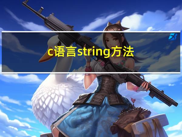 c语言string方法的相关图片