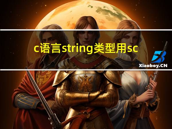 c语言string类型用scanf输入的相关图片