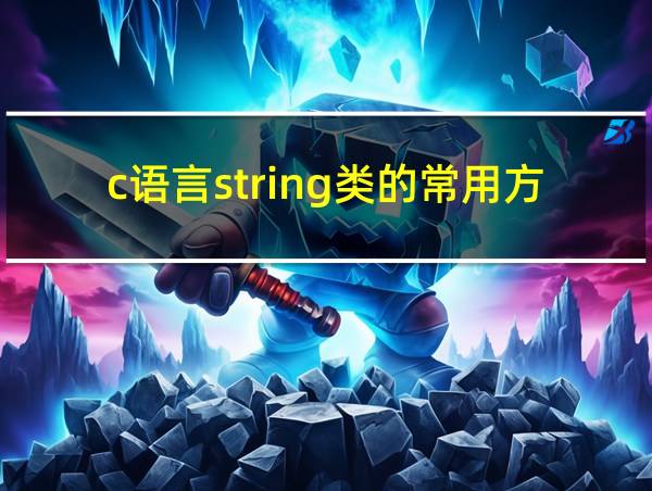 c语言string类的常用方法的相关图片