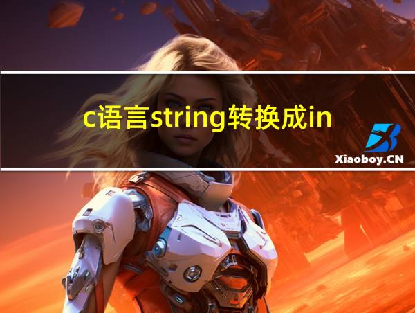 c语言string转换成int的相关图片