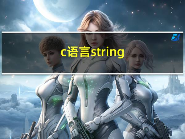 c语言string.h函数的相关图片