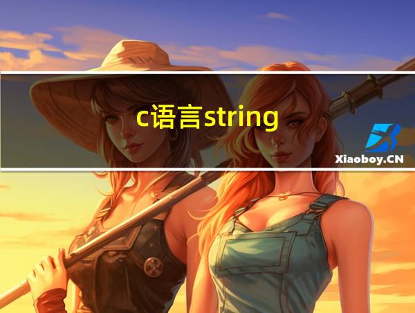 c语言string.h里面的函数的相关图片