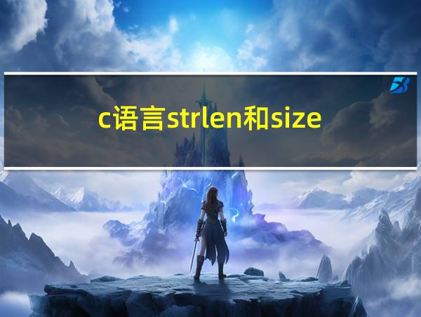 c语言strlen和sizeof的区别的相关图片