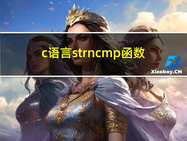 c语言strncmp函数的相关图片