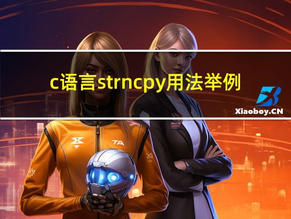 c语言strncpy用法举例的相关图片