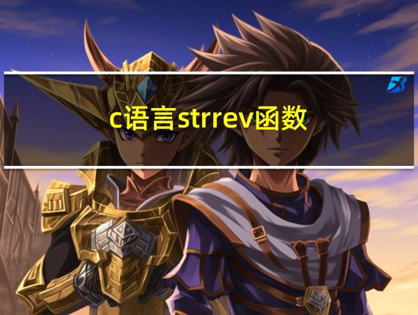 c语言strrev函数的相关图片