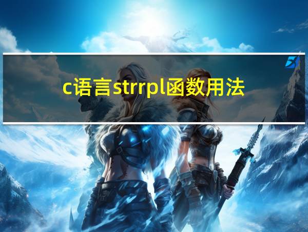 c语言strrpl函数用法的相关图片