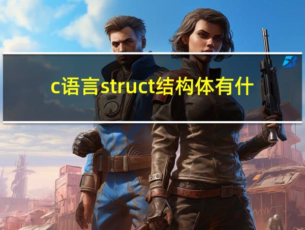 c语言struct结构体有什么用的相关图片