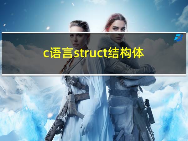 c语言struct结构体的相关图片