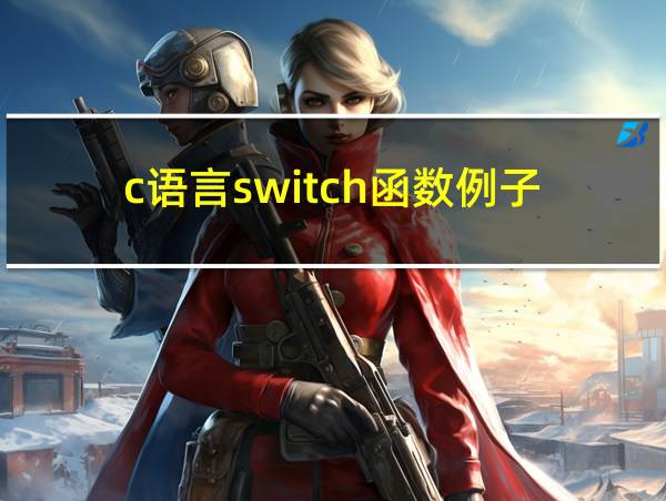 c语言switch函数例子的相关图片