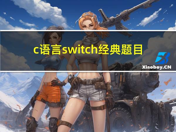 c语言switch经典题目的相关图片