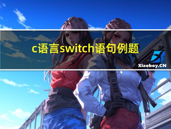 c语言switch语句例题的相关图片