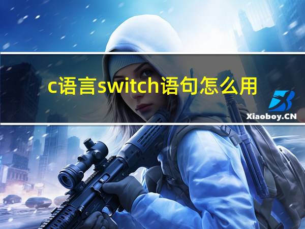 c语言switch语句怎么用的相关图片