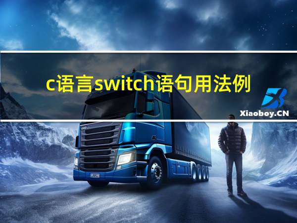 c语言switch语句用法例子的相关图片