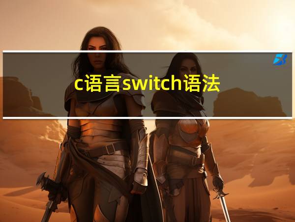 c语言switch语法的相关图片