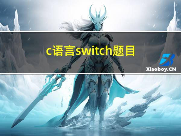 c语言switch题目的相关图片