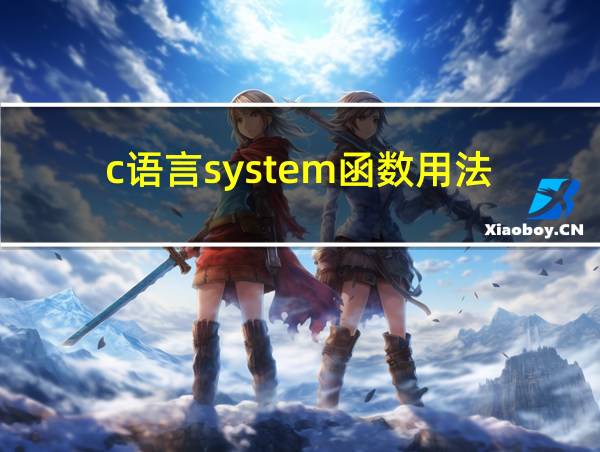 c语言system函数用法的相关图片