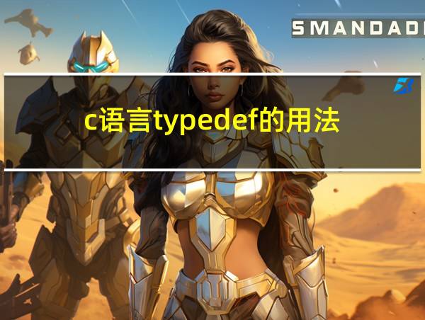 c语言typedef的用法的相关图片