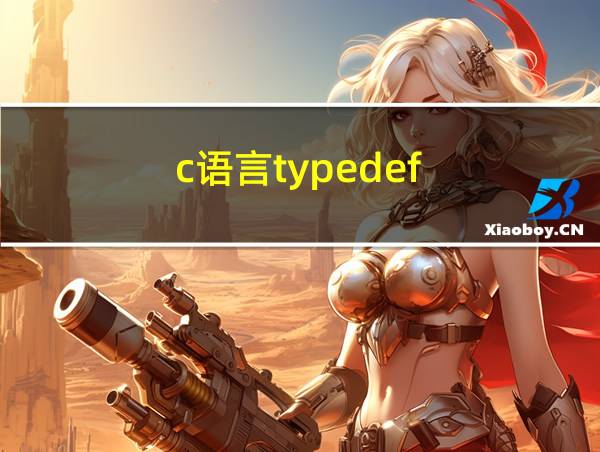 c语言typedef的相关图片