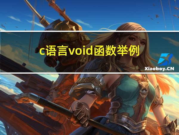 c语言void函数举例的相关图片