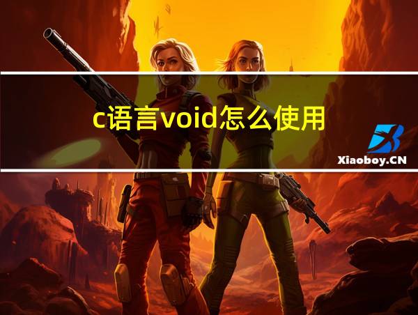 c语言void怎么使用的相关图片