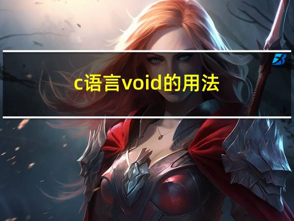 c语言void的用法的相关图片