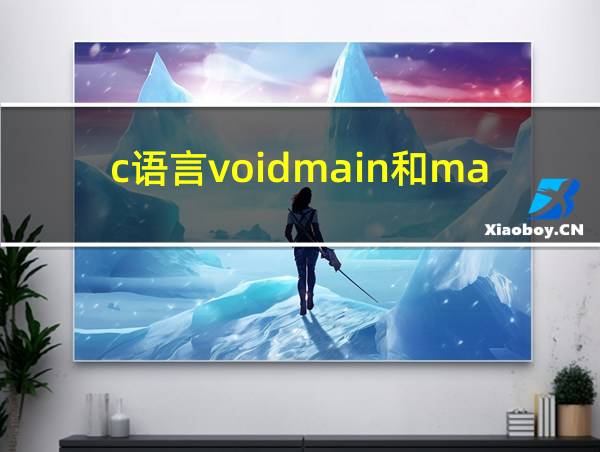 c语言voidmain和main的相关图片