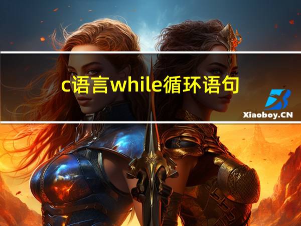 c语言while循环语句的相关图片