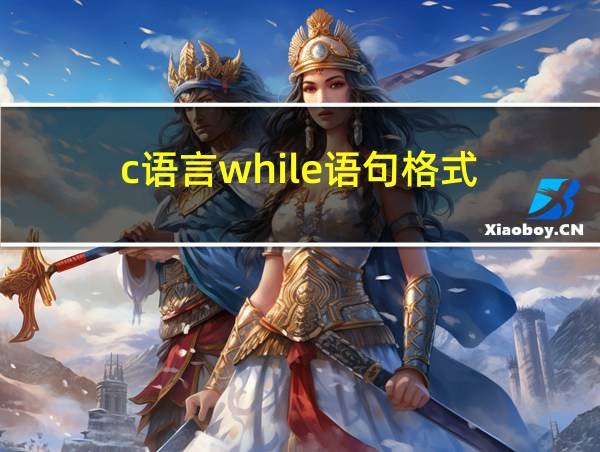 c语言while语句格式的相关图片