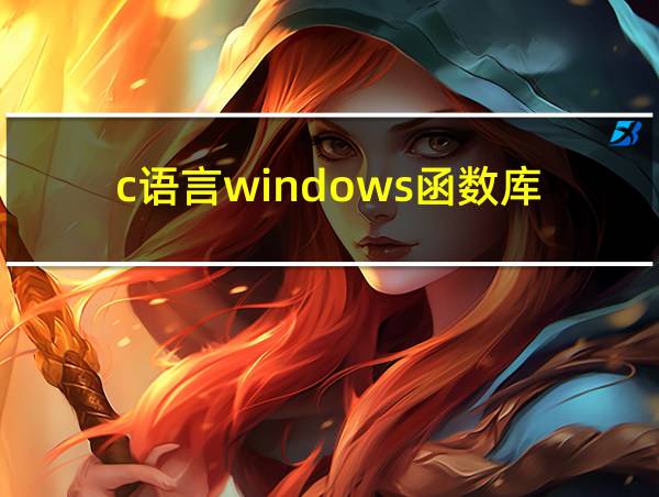 c语言windows函数库的相关图片