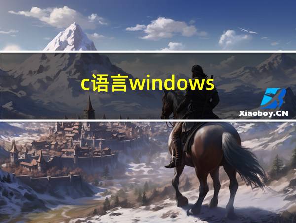 c语言windows.h函数库的相关图片